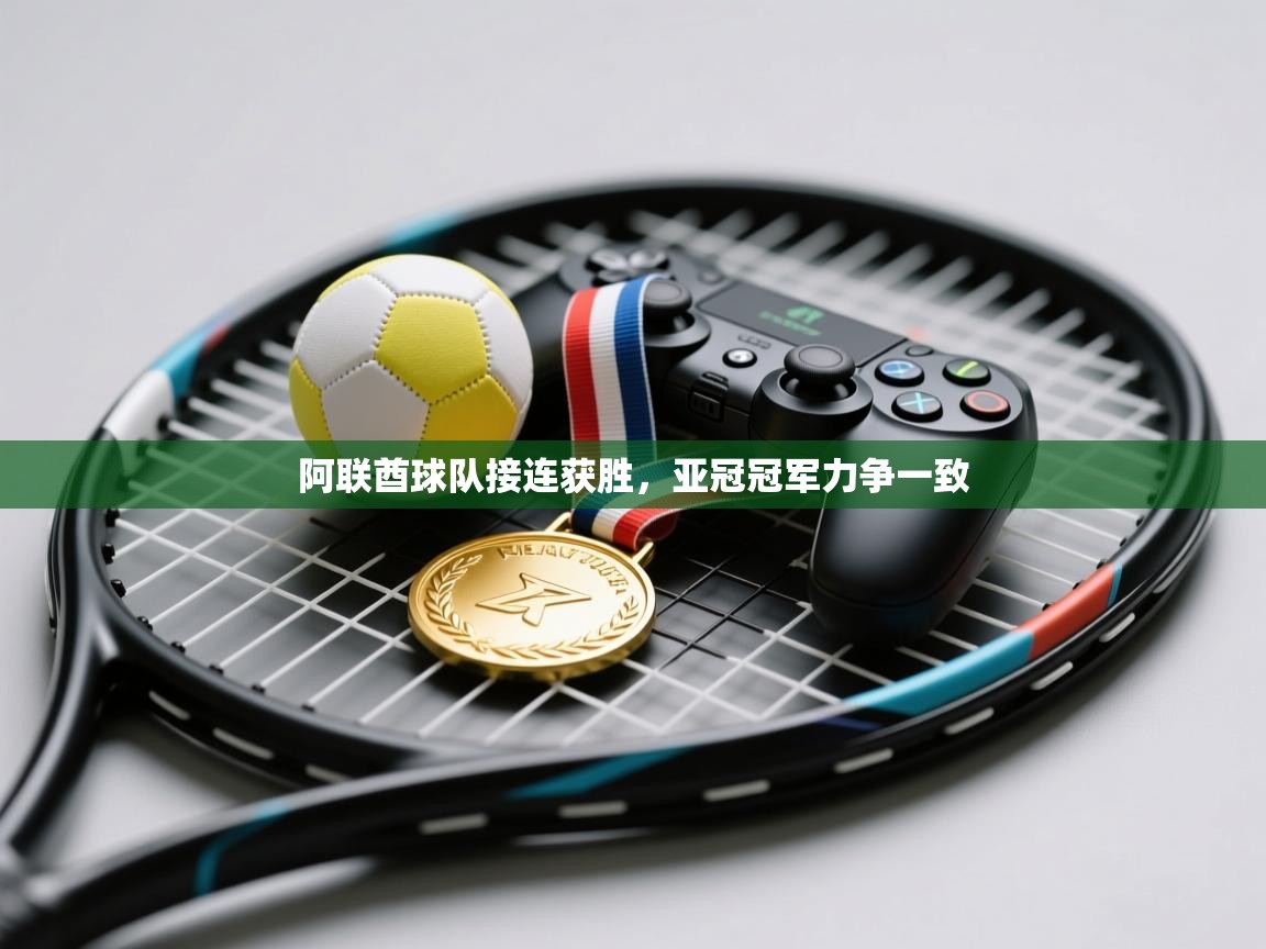 蓝鲸体育app下载-阿联酋球队接连获胜，亚冠冠军力争一致  第2张