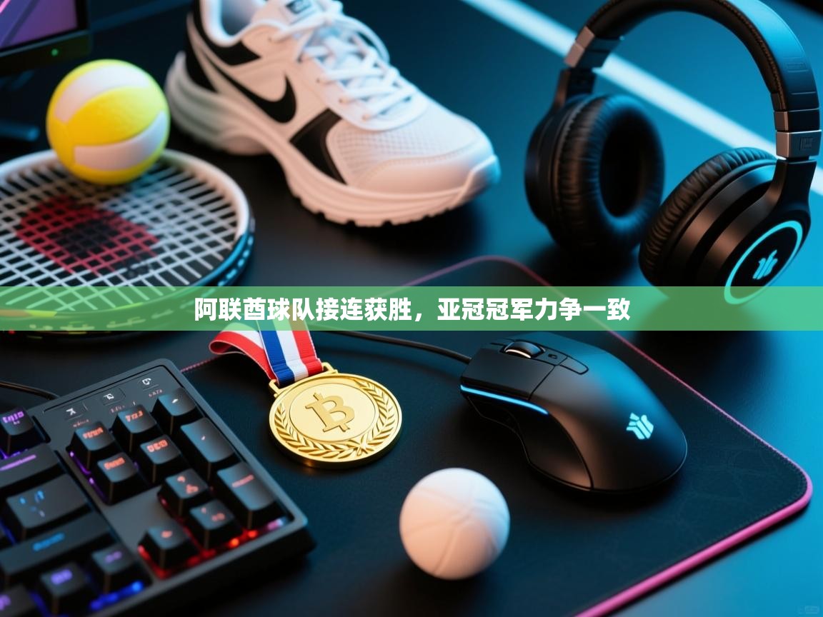 蓝鲸体育app下载-阿联酋球队接连获胜，亚冠冠军力争一致  第3张