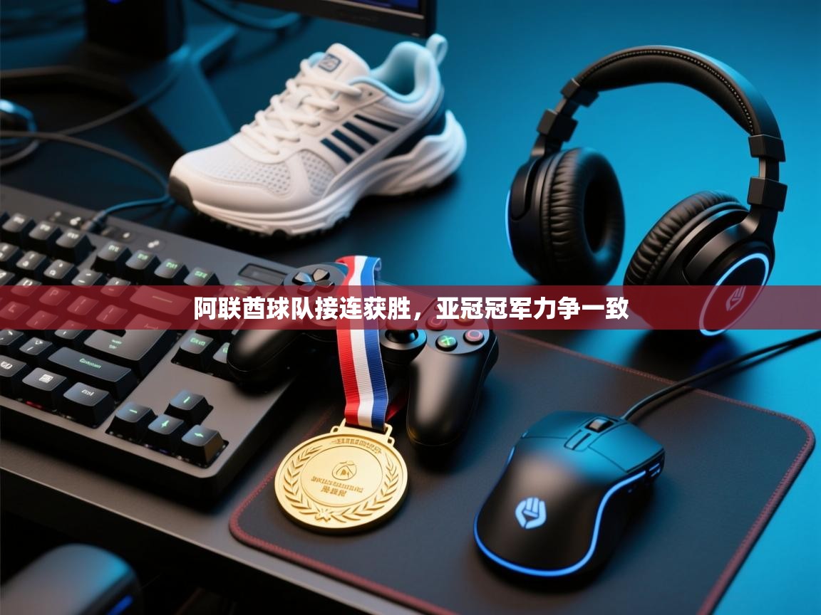 蓝鲸体育app下载-阿联酋球队接连获胜，亚冠冠军力争一致  第4张