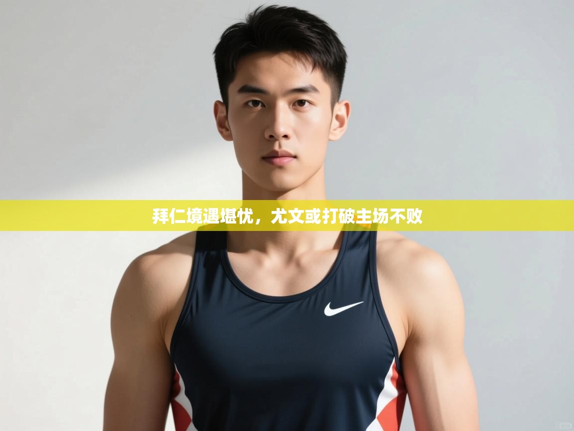 蓝鲸体育直播-拜仁境遇堪忧,尤文或打破主场不败 第2张