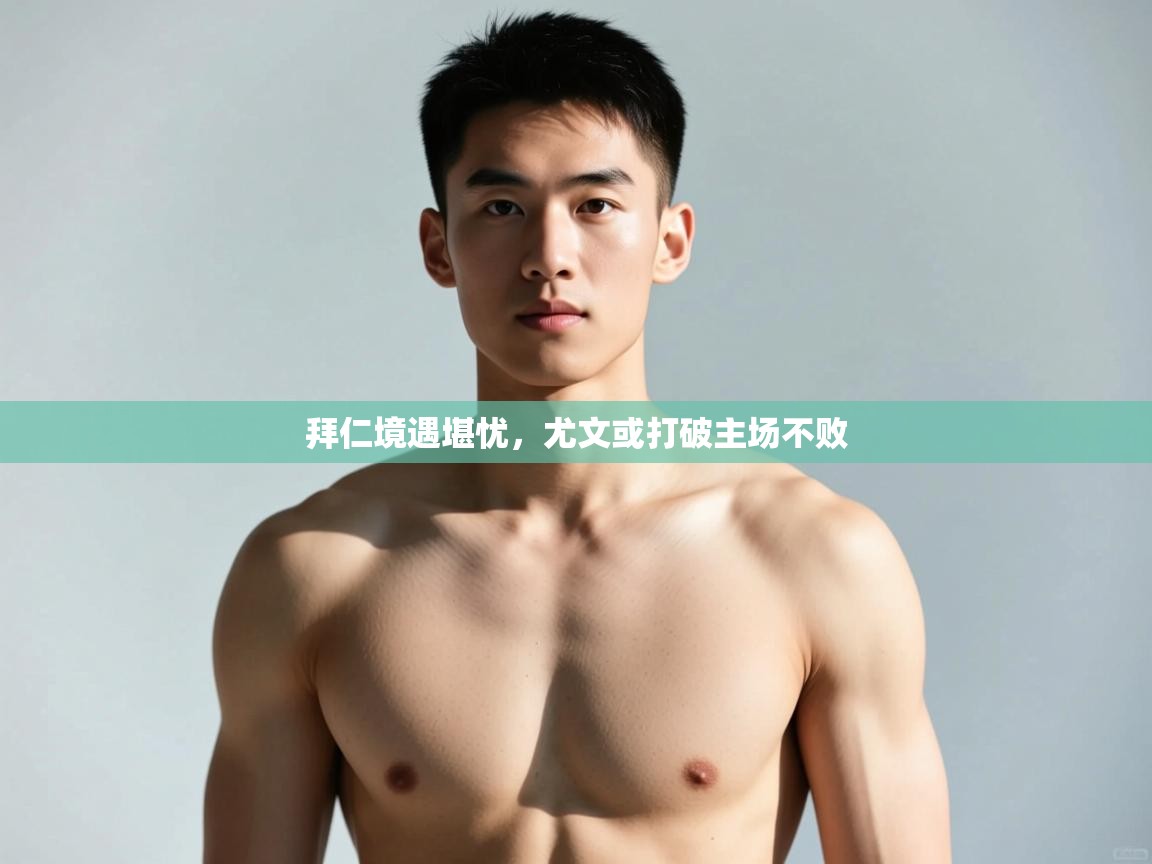 蓝鲸体育直播-拜仁境遇堪忧,尤文或打破主场不败 第3张