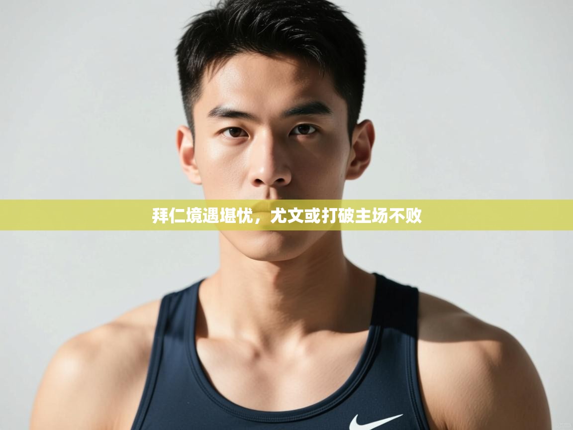 蓝鲸体育直播-拜仁境遇堪忧,尤文或打破主场不败 第4张