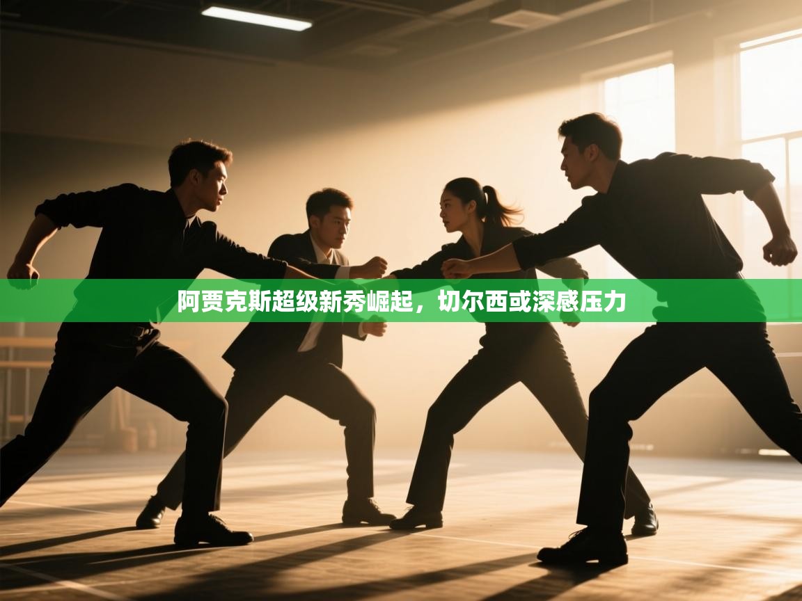 鲸鱼体育-阿贾克斯超级新秀崛起,切尔西或深感压力 第3张