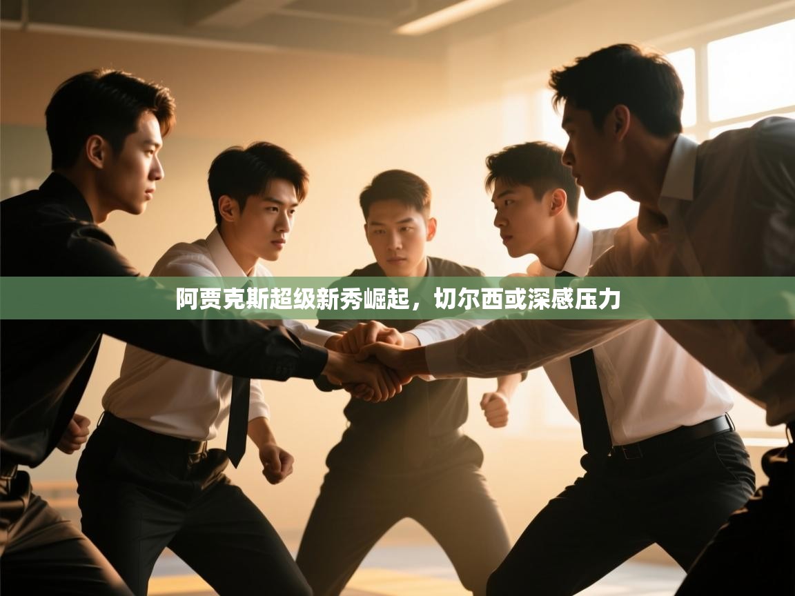 鲸鱼体育-阿贾克斯超级新秀崛起,切尔西或深感压力 第4张