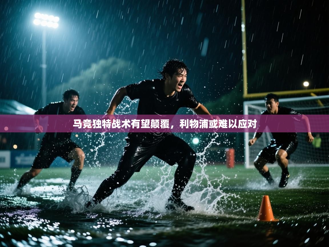 鲸蓝体育平台-马竞独特战术有望颠覆，利物浦或难以应对  第1张