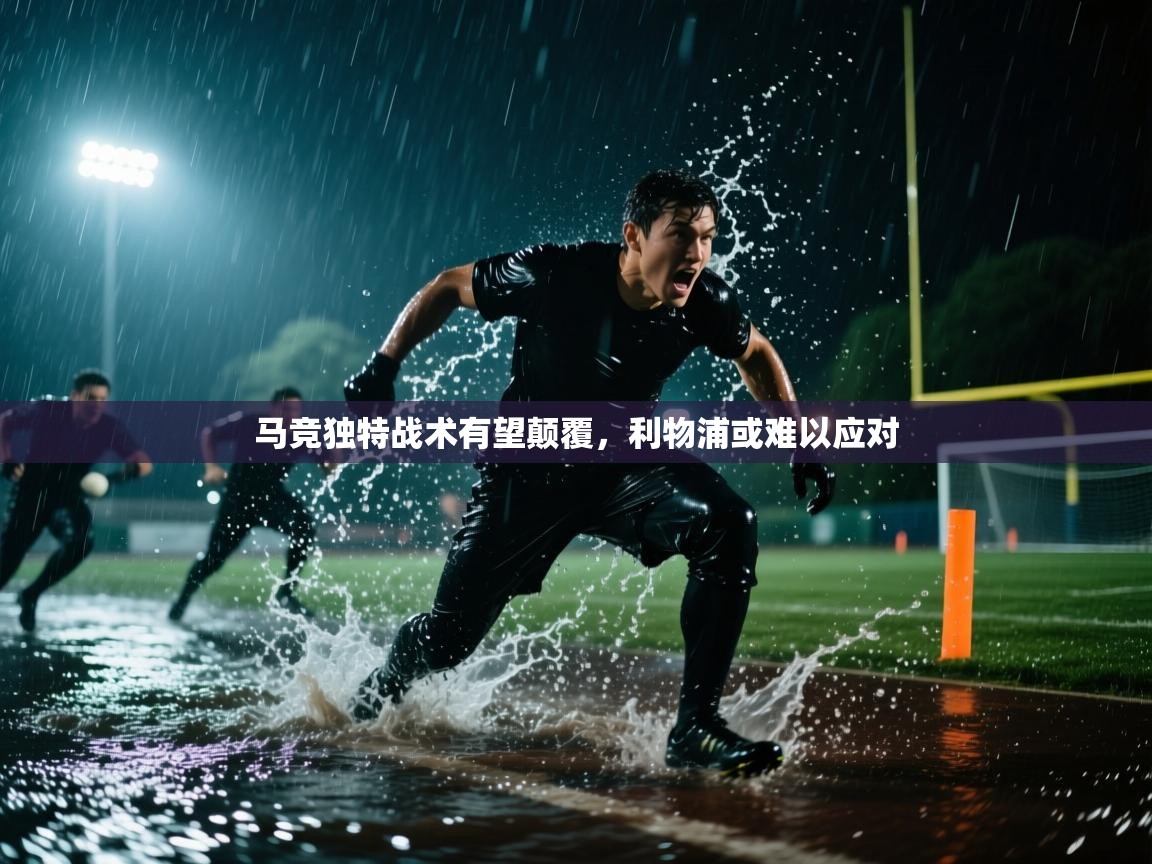 鲸蓝体育平台-马竞独特战术有望颠覆，利物浦或难以应对  第2张