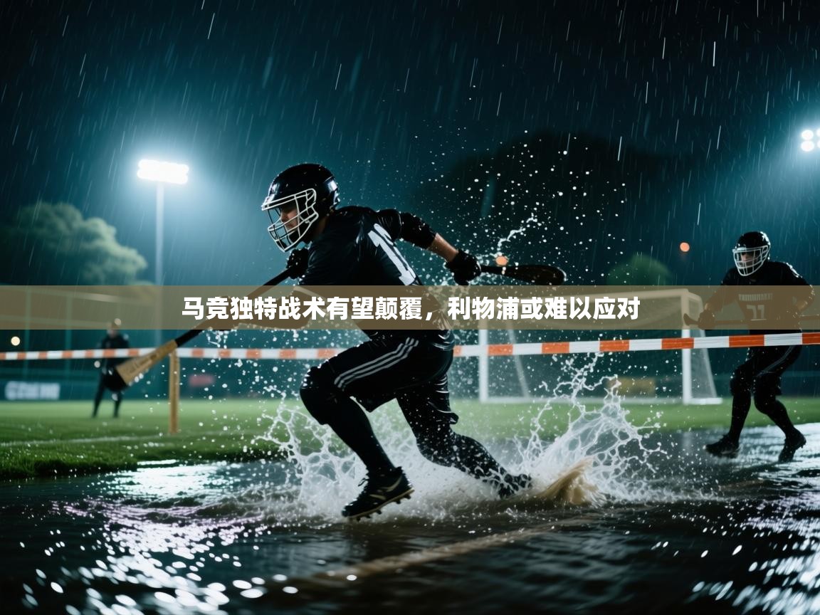 鲸蓝体育平台-马竞独特战术有望颠覆，利物浦或难以应对  第4张