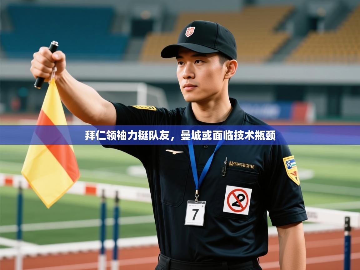 蓝鲸体育网页-拜仁领袖力挺队友，曼城或面临技术瓶颈  第1张