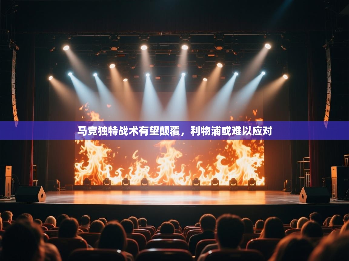 蓝鲸体育在线直播-马竞独特战术有望颠覆，利物浦或难以应对  第1张