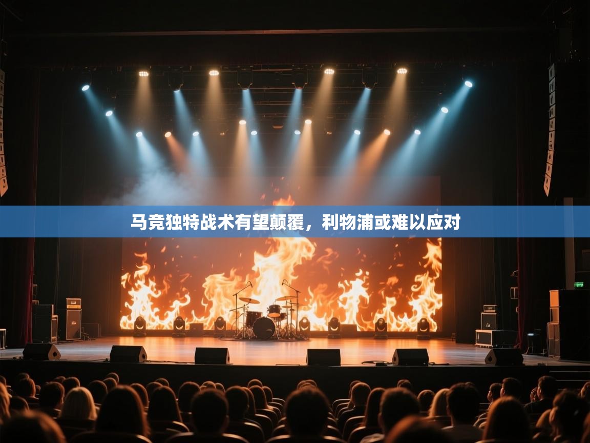 蓝鲸体育在线直播-马竞独特战术有望颠覆，利物浦或难以应对  第2张