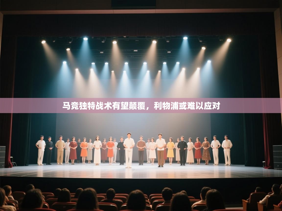 蓝鲸体育在线直播-马竞独特战术有望颠覆，利物浦或难以应对  第3张