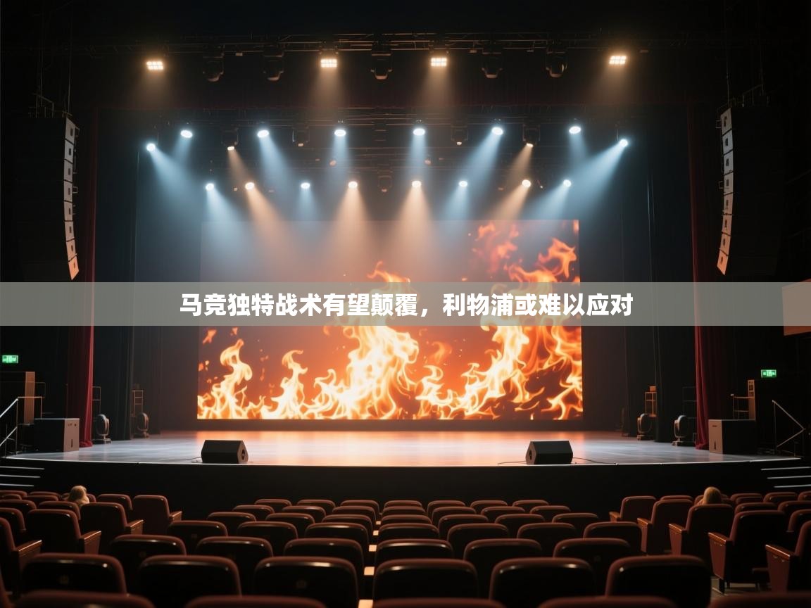 蓝鲸体育在线直播-马竞独特战术有望颠覆，利物浦或难以应对  第4张