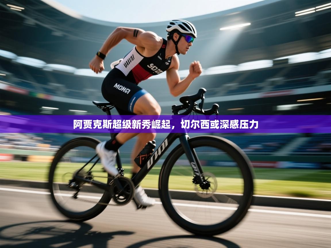 蓝鲸体育app-阿贾克斯超级新秀崛起，切尔西或深感压力  第2张