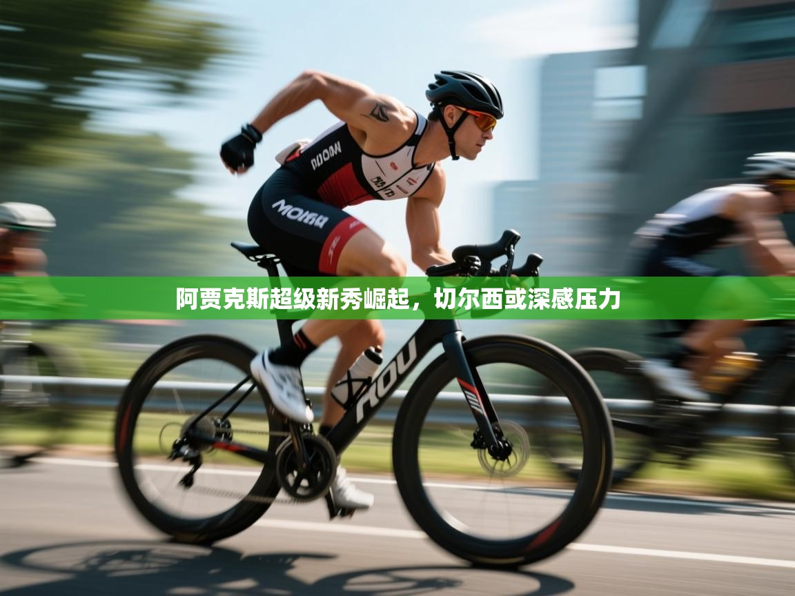 蓝鲸体育app-阿贾克斯超级新秀崛起，切尔西或深感压力  第1张