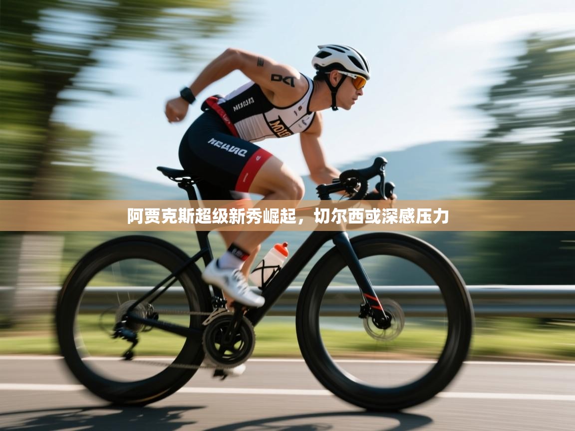 蓝鲸体育app-阿贾克斯超级新秀崛起，切尔西或深感压力  第3张