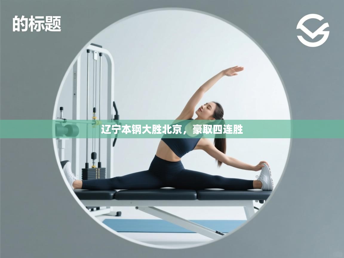 篮鲸体育入口-辽宁本钢大胜北京，豪取四连胜  第1张