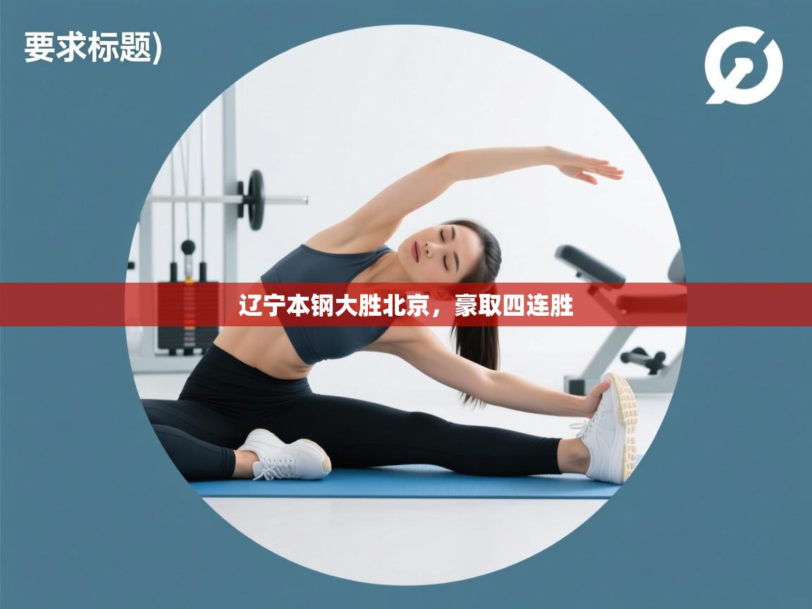 篮鲸体育入口-辽宁本钢大胜北京，豪取四连胜  第2张