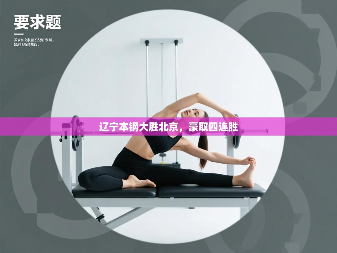 篮鲸体育入口-辽宁本钢大胜北京，豪取四连胜  第4张