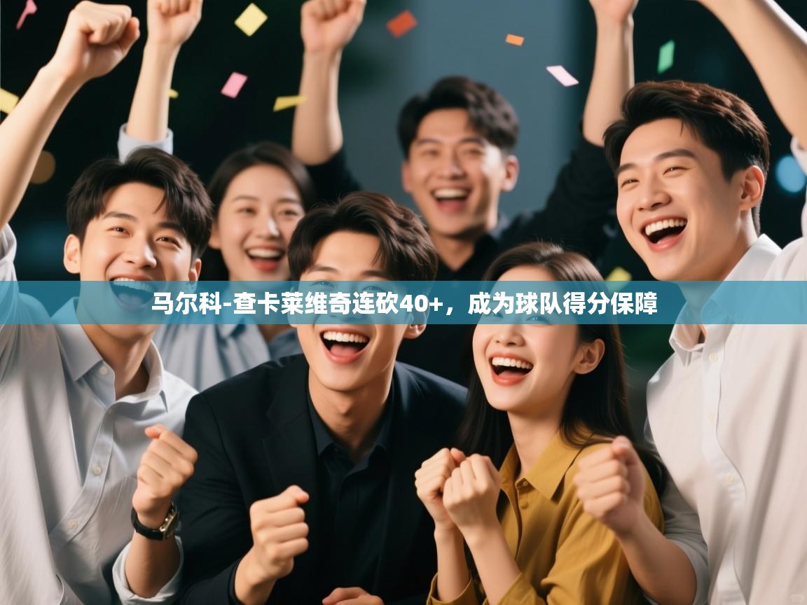 鲸蓝体育平台-马尔科-查卡莱维奇连砍40+，成为球队得分保障  第1张
