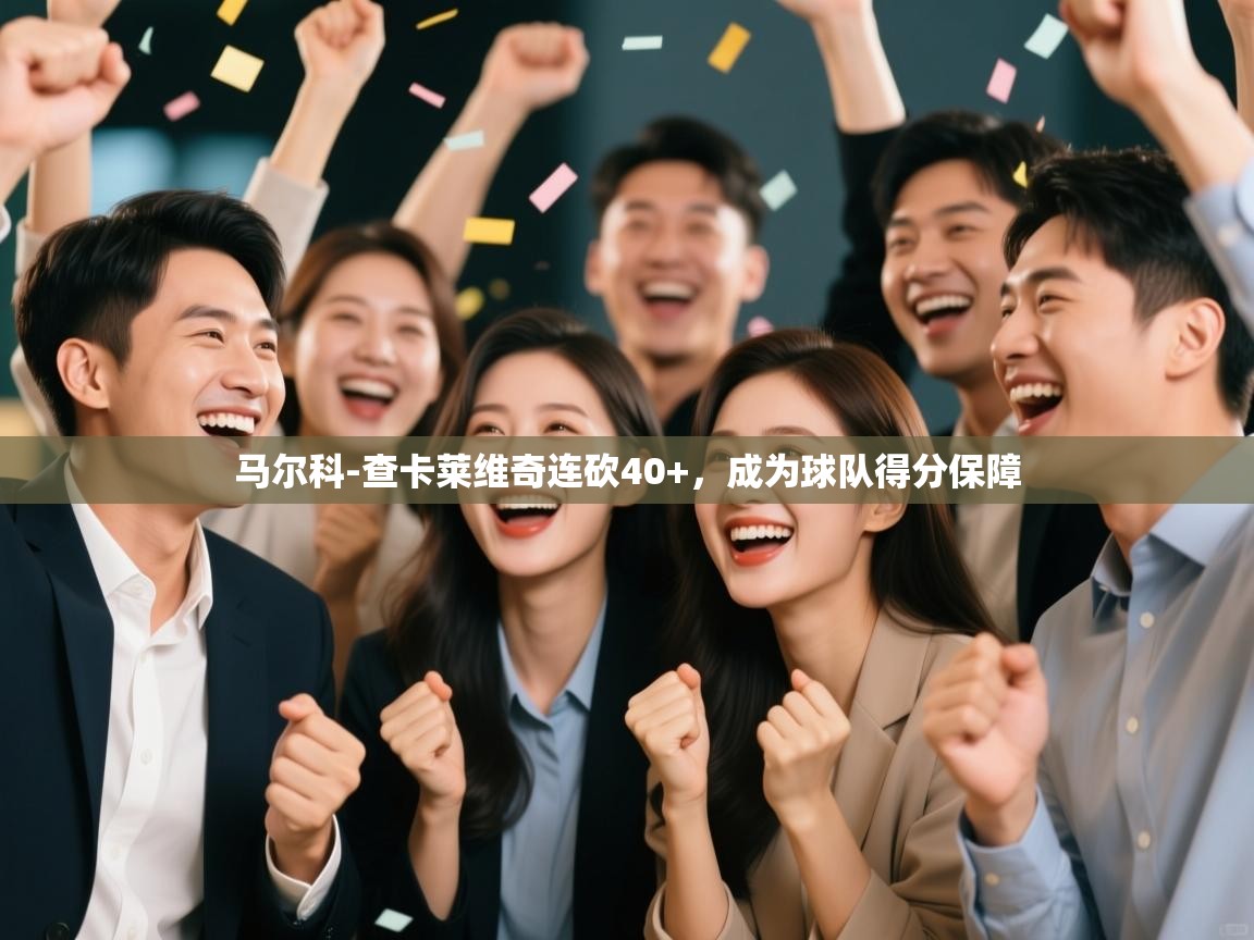 鲸蓝体育平台-马尔科-查卡莱维奇连砍40+，成为球队得分保障  第3张