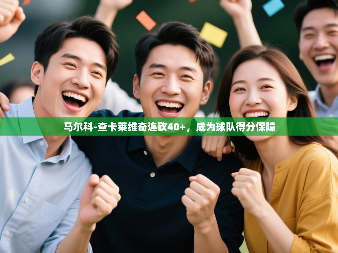 鲸蓝体育平台-马尔科-查卡莱维奇连砍40+，成为球队得分保障  第4张