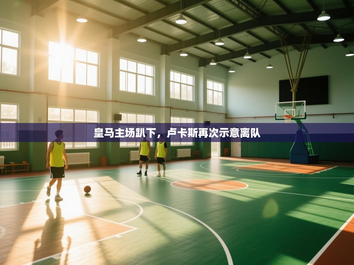 蓝鲸体育app官方下载-皇马主场趴下，卢卡斯再次示意离队  第2张