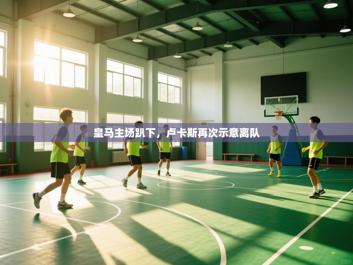 蓝鲸体育app官方下载-皇马主场趴下，卢卡斯再次示意离队  第3张