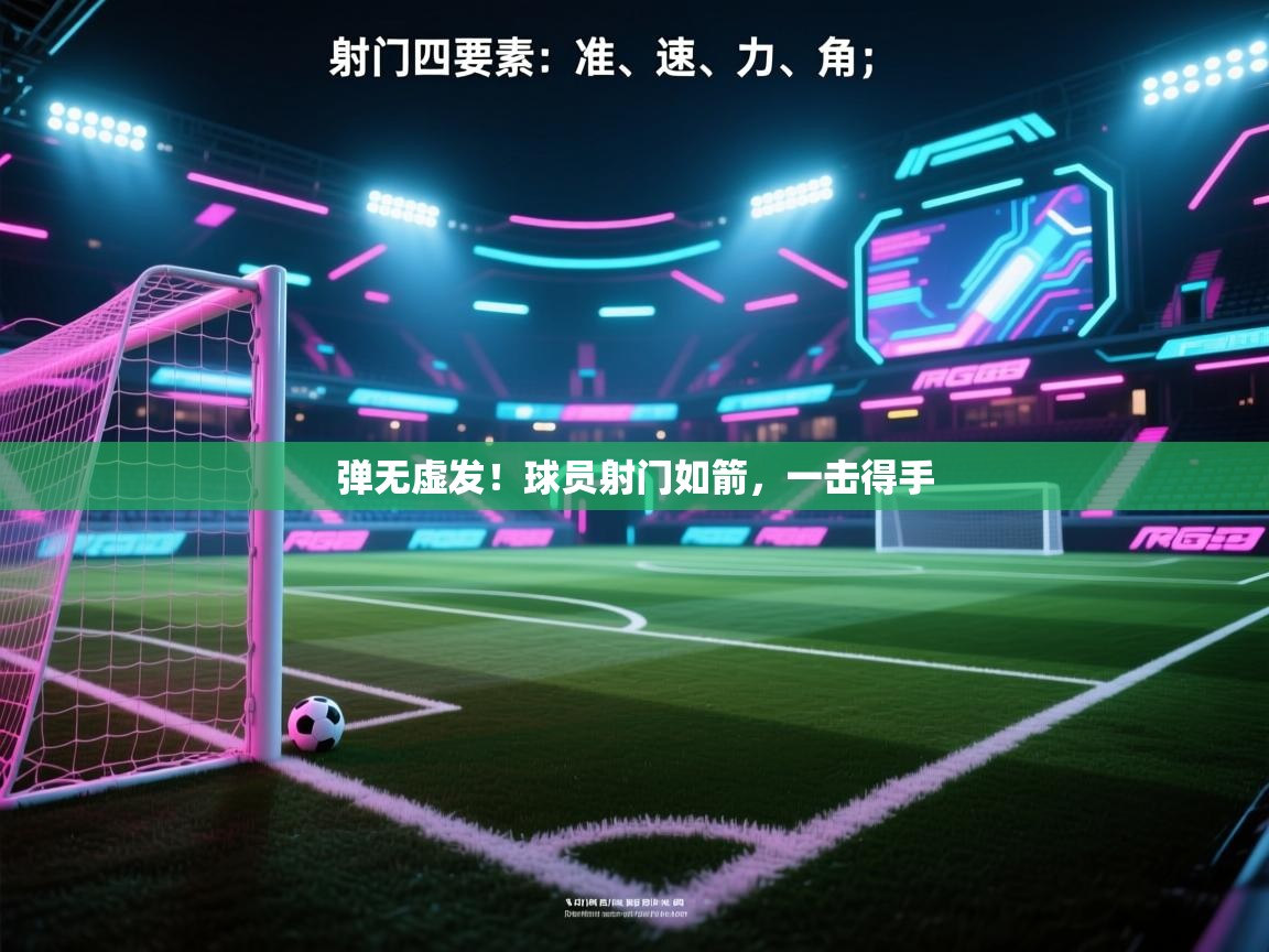 蓝鲸体育app官方入口-弹无虚发!球员射门如箭,一击得手 第2张