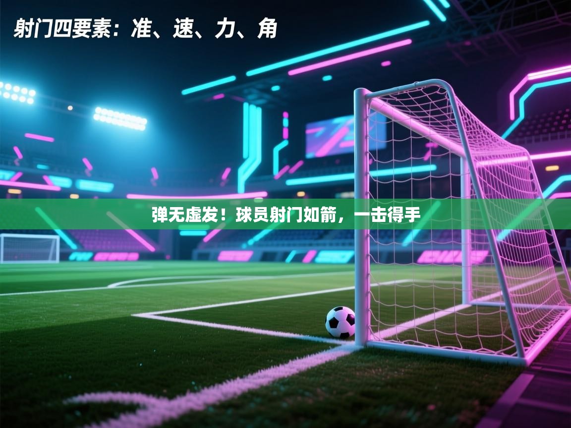 蓝鲸体育app官方入口-弹无虚发!球员射门如箭,一击得手 第4张