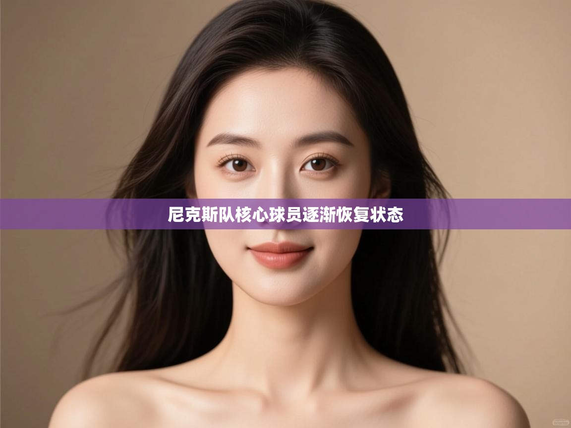 蓝鲸体育直播在线观看-尼克斯队核心球员逐渐恢复状态  第4张