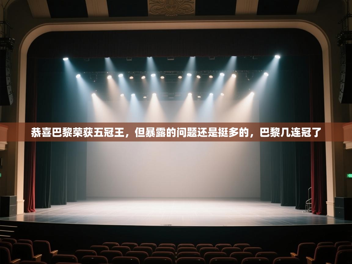 鲸鱼体育app-恭喜巴黎荣获五冠王,但暴露的问题还是挺多的,巴黎几连冠了 第1张