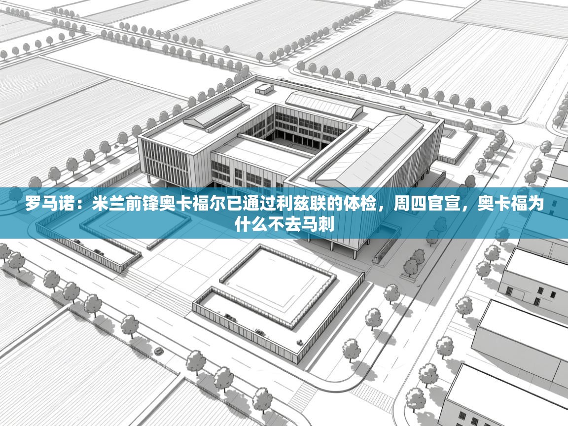 鲸鱼体育-罗马诺:米兰前锋奥卡福尔已通过利兹联的体检,周四官宣,奥卡福为什么不去马刺 第1张