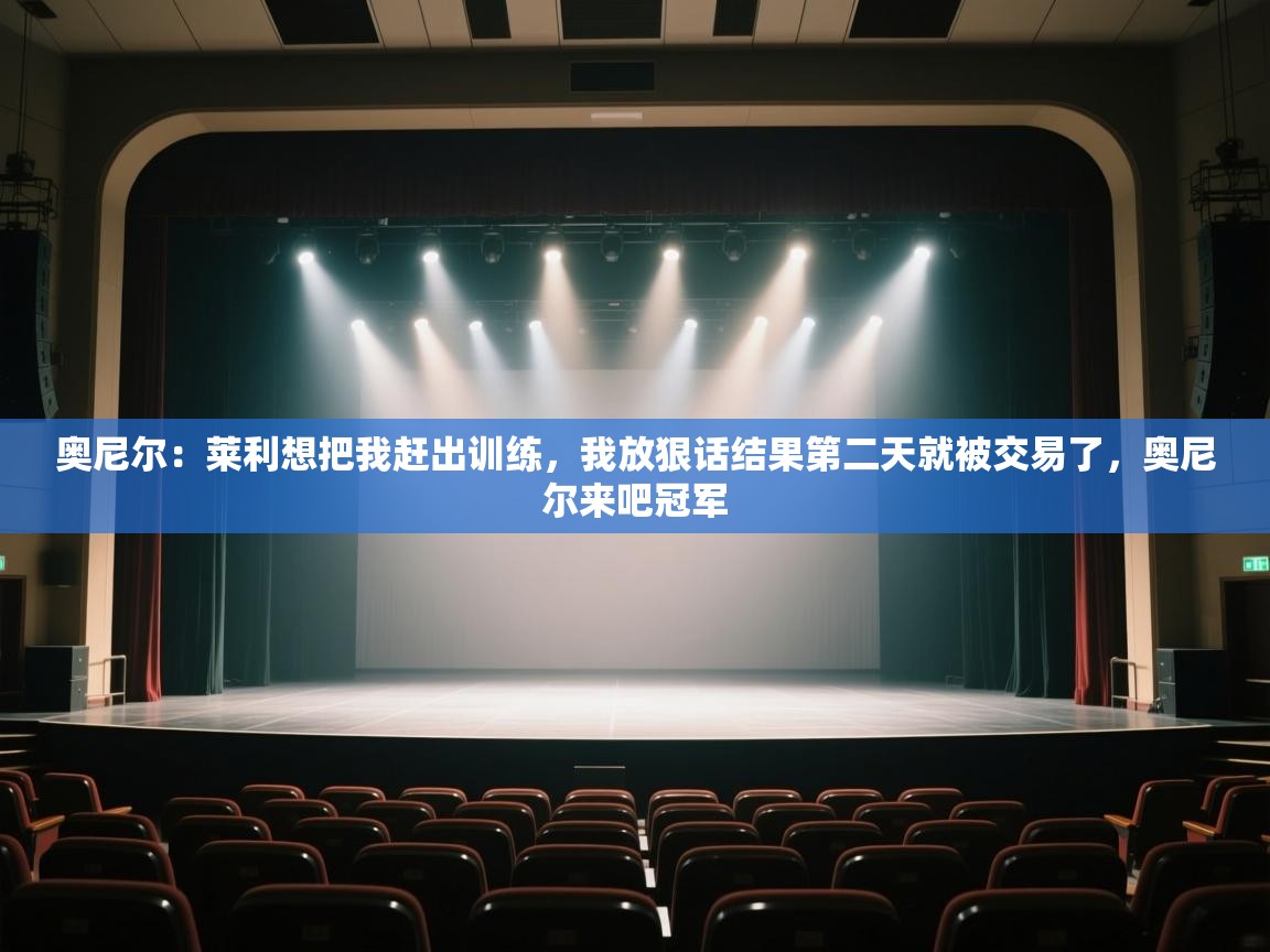 蓝鲸体育网页版入口-奥尼尔:莱利想把我赶出训练,我放狠话结果第二天就被交易了,奥尼尔来吧冠军 第1张