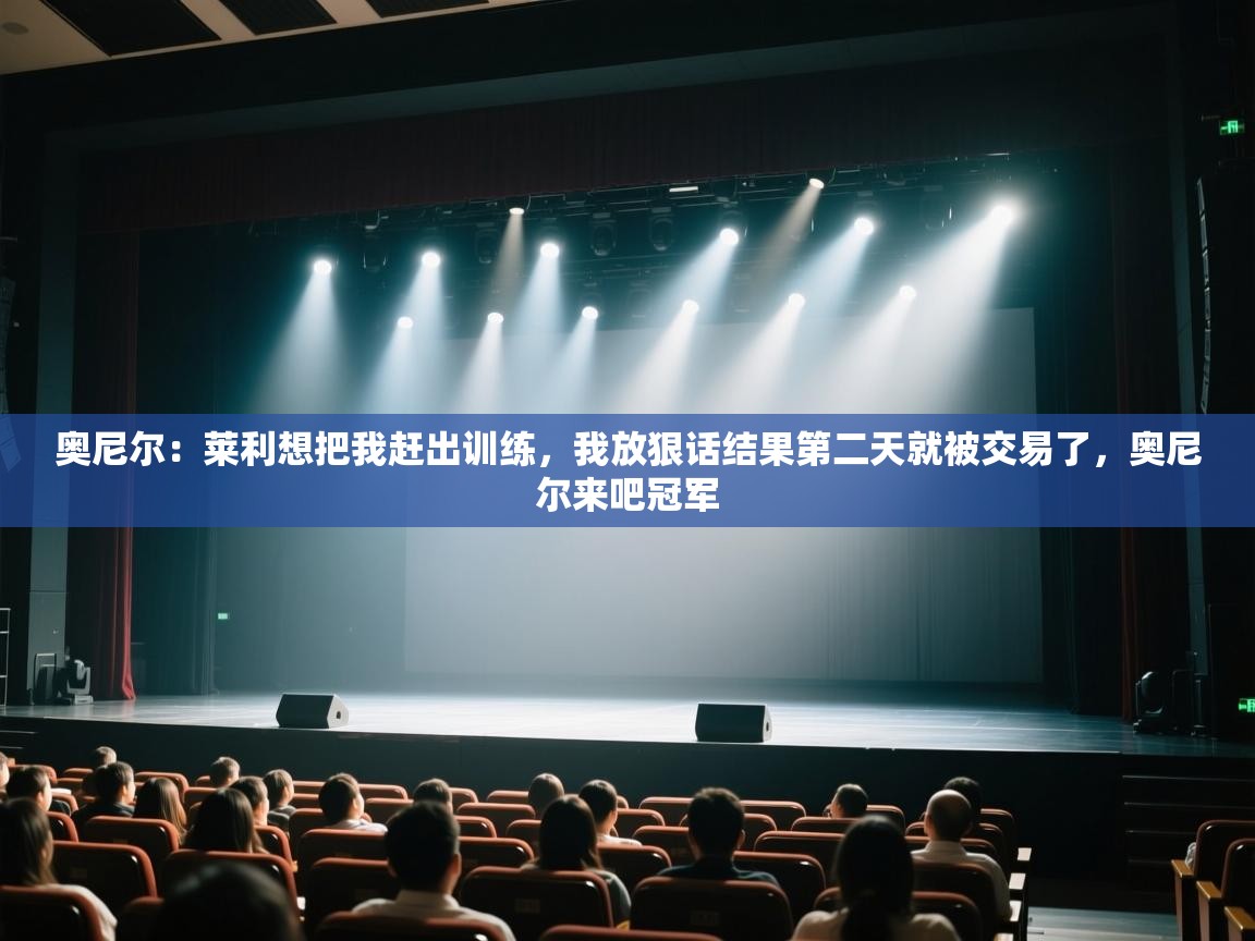 蓝鲸体育网页版入口-奥尼尔:莱利想把我赶出训练,我放狠话结果第二天就被交易了,奥尼尔来吧冠军 第2张