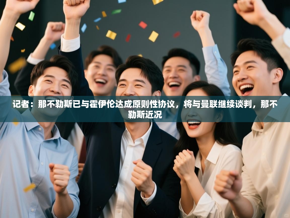 蓝鲸体育app-记者:那不勒斯已与霍伊伦达成原则性协议,将与曼联继续谈判,那不勒斯近况 第2张