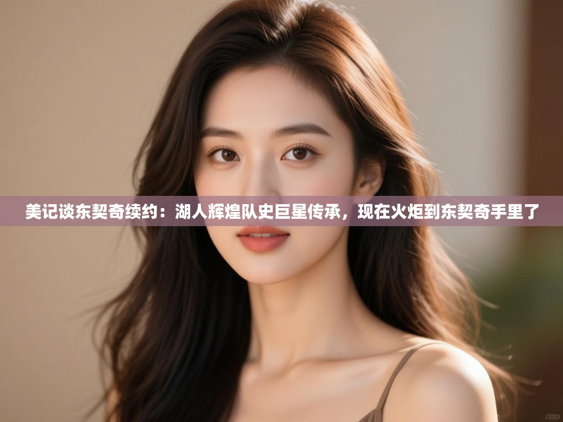 蓝鲸体育直播-美记谈东契奇续约:湖人辉煌队史巨星传承,现在火炬到东契奇手里了 第1张