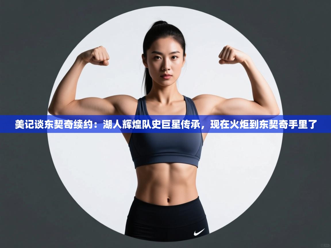 蓝鲸体育直播-美记谈东契奇续约:湖人辉煌队史巨星传承,现在火炬到东契奇手里了 第2张