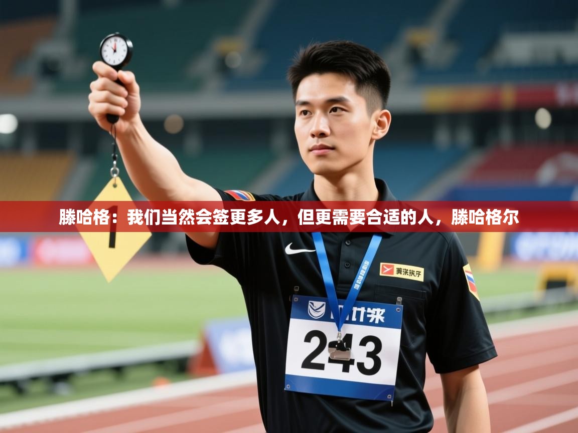 蓝鲸体育app电脑版下载-滕哈格：我们当然会签更多人，但更需要合适的人，滕哈格尔  第1张