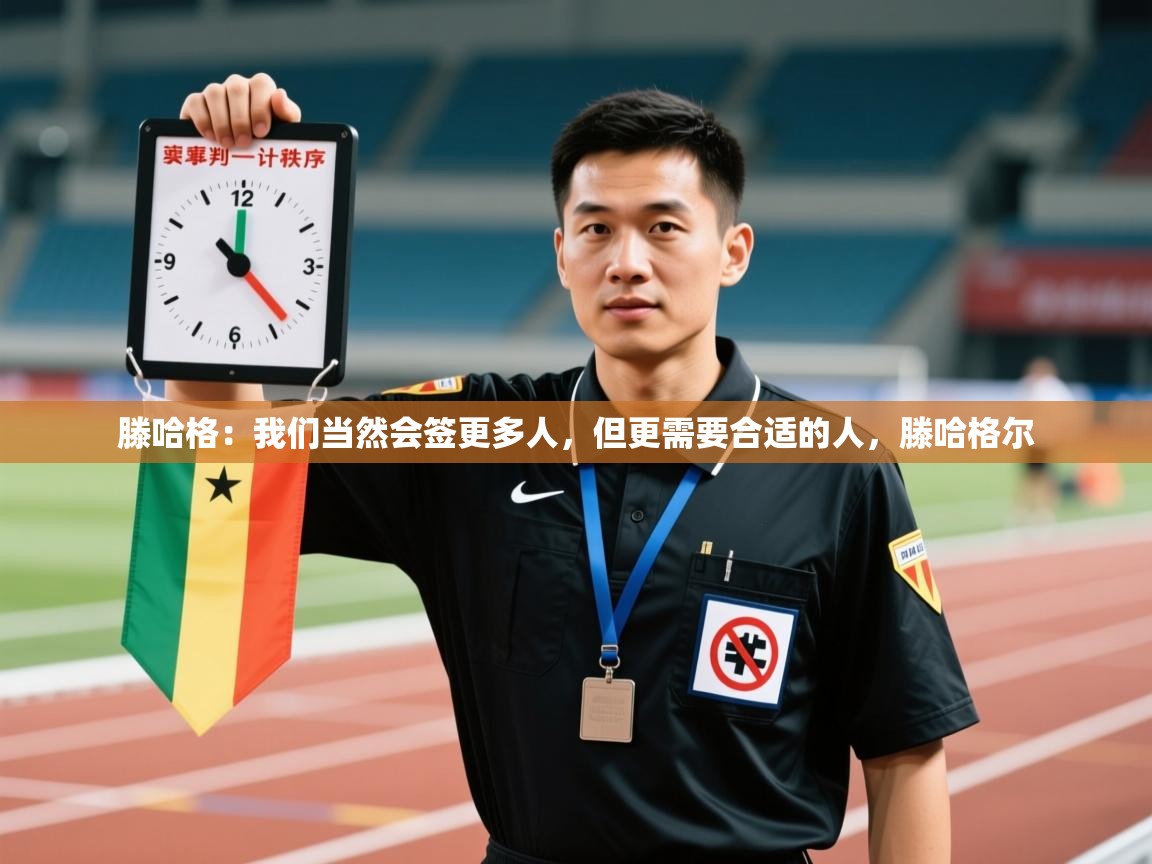 蓝鲸体育app电脑版下载-滕哈格：我们当然会签更多人，但更需要合适的人，滕哈格尔  第4张