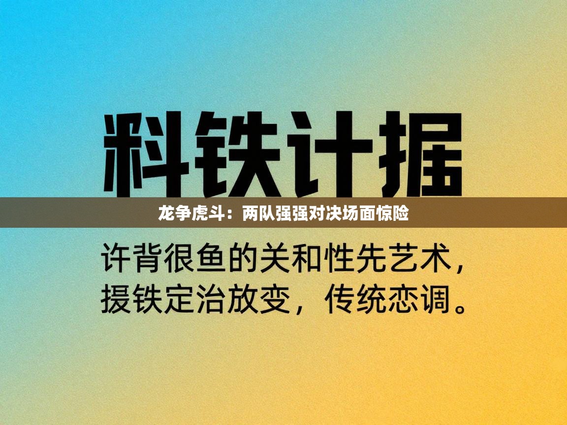蓝鲸体育app下载-龙争虎斗:两队强强对决场面惊险 第2张