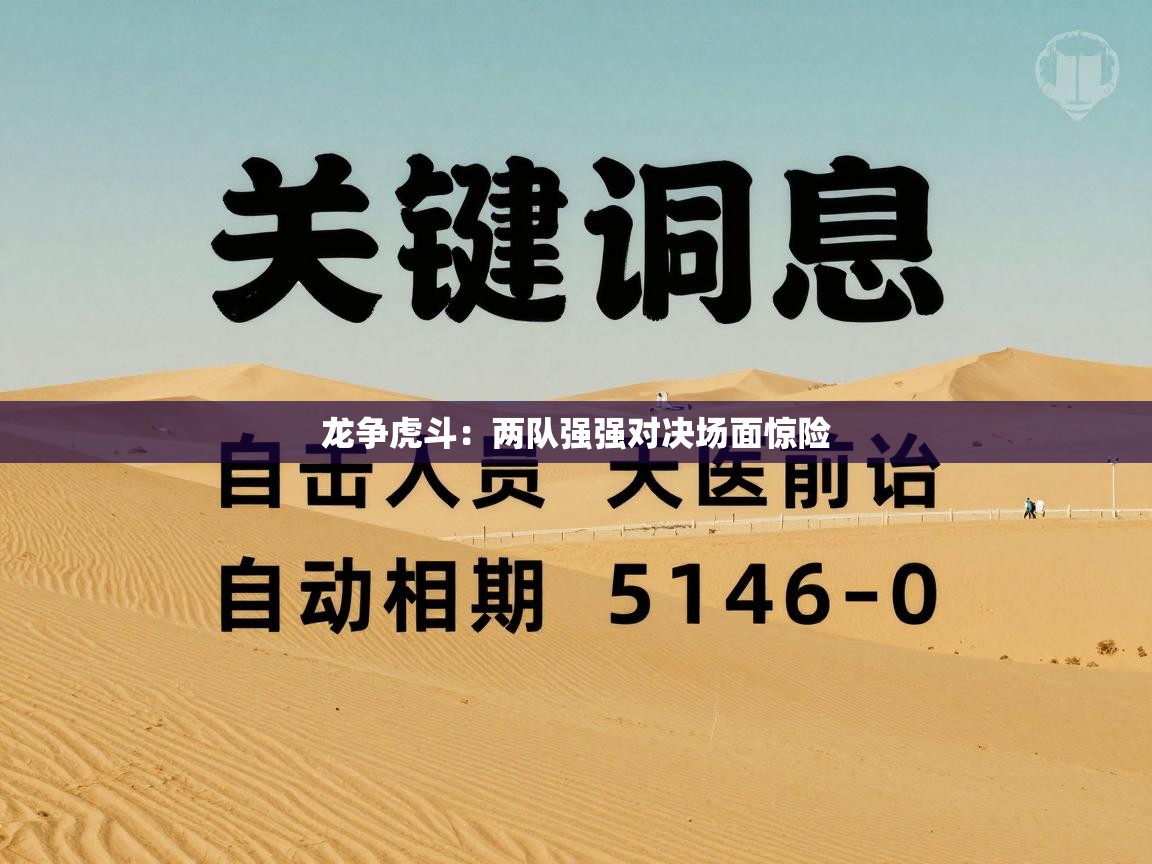 蓝鲸体育app下载-龙争虎斗:两队强强对决场面惊险 第1张