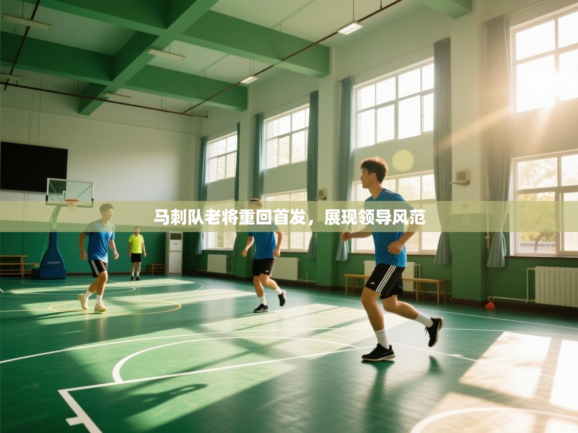 鲸蓝体育-马刺队老将重回首发,展现领导风范 第1张