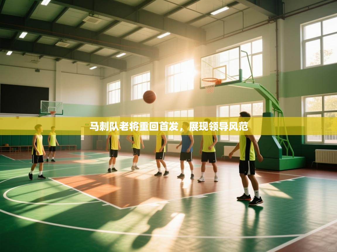 鲸蓝体育-马刺队老将重回首发,展现领导风范 第4张