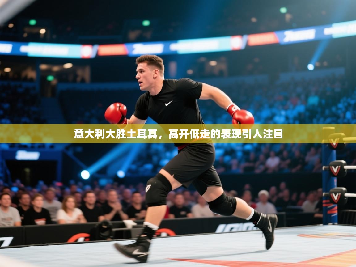 蓝鲸体育网页版-意大利大胜土耳其,高开低走的表现引人注目 第1张