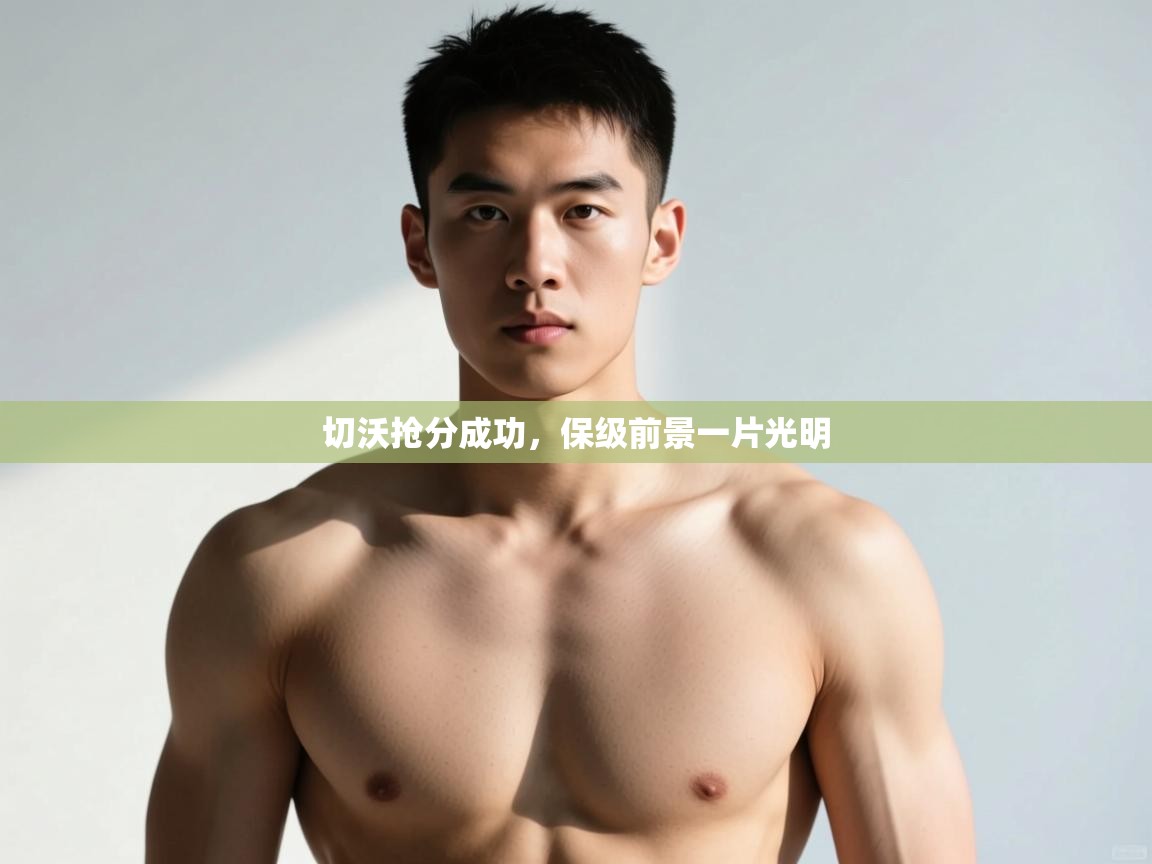 蓝鲸体育在线直播-切沃抢分成功，保级前景一片光明  第1张