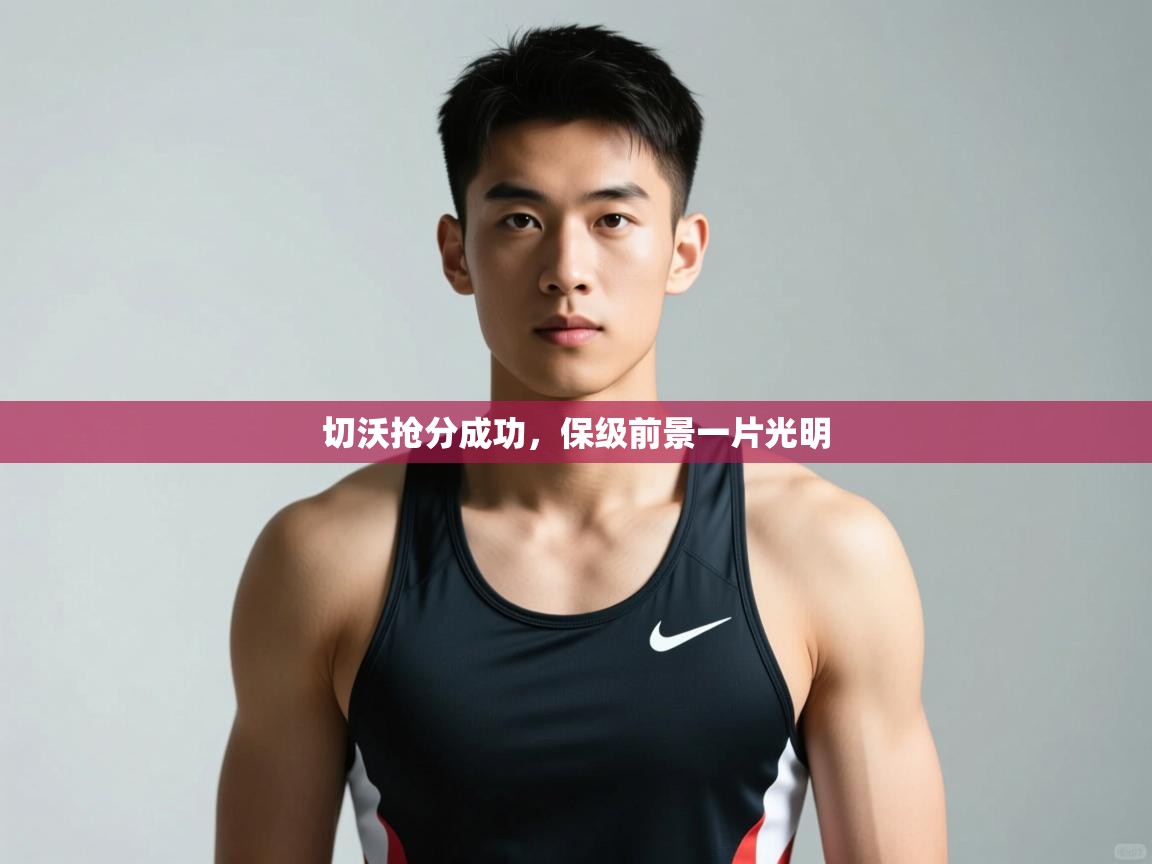 蓝鲸体育在线直播-切沃抢分成功，保级前景一片光明  第2张