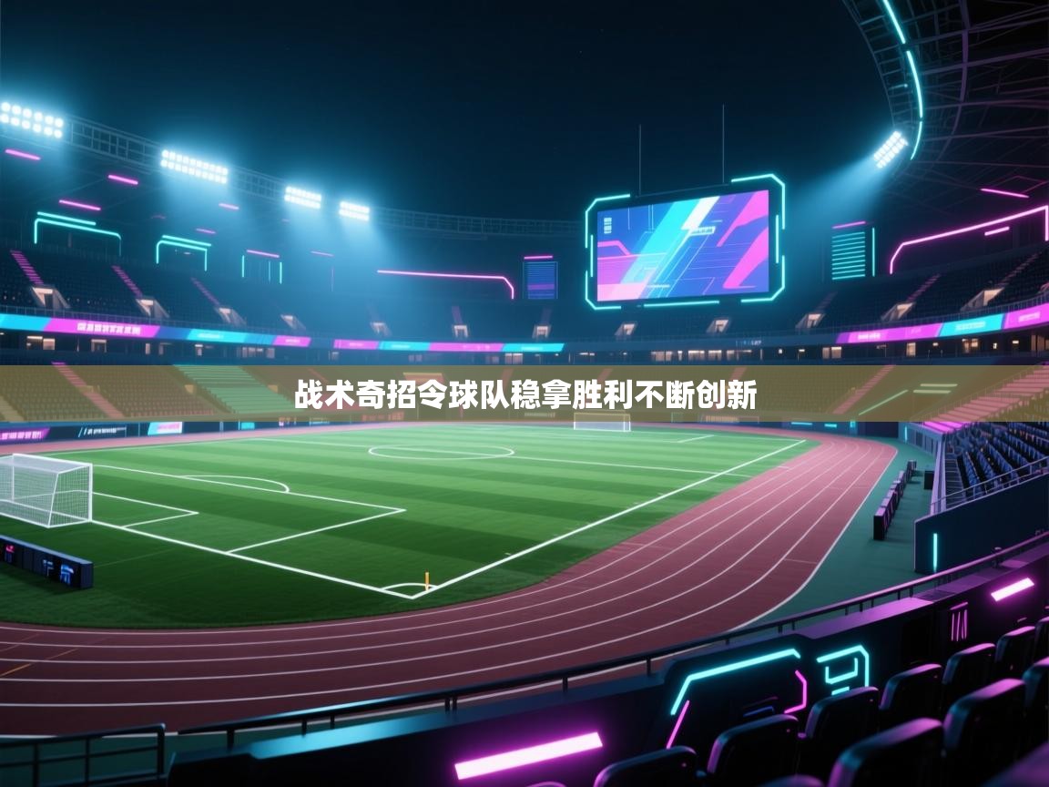 鲸鱼体育app-战术奇招令球队稳拿胜利不断创新 第1张