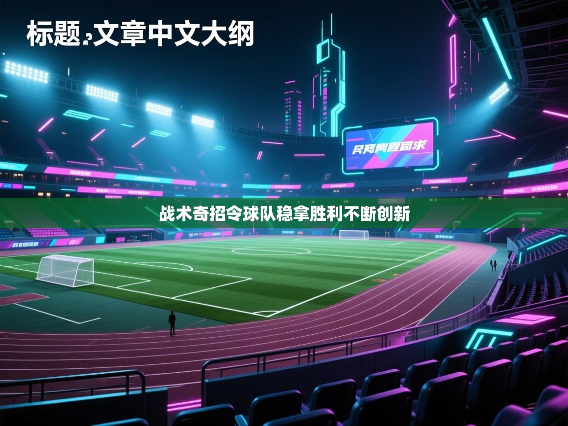 鲸鱼体育app-战术奇招令球队稳拿胜利不断创新 第2张