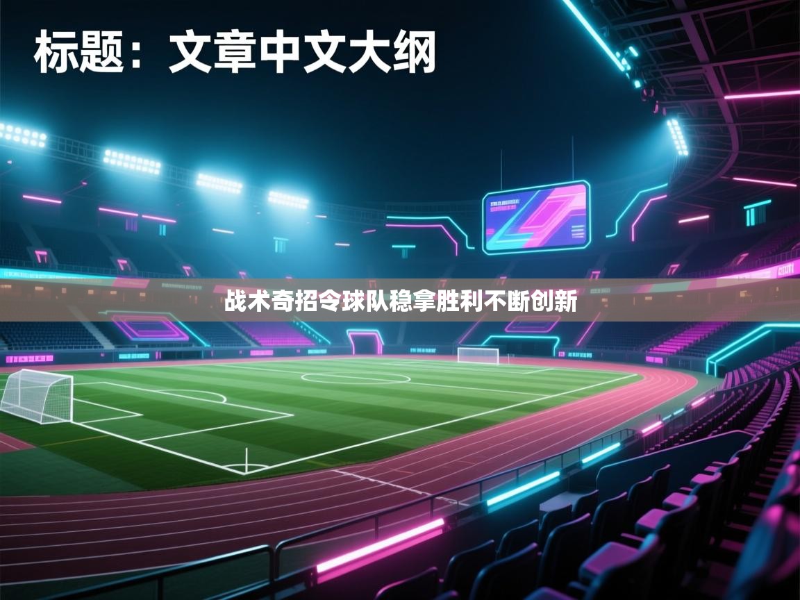 鲸鱼体育app-战术奇招令球队稳拿胜利不断创新 第3张