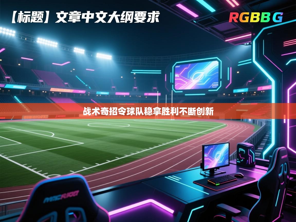 鲸鱼体育app-战术奇招令球队稳拿胜利不断创新 第4张